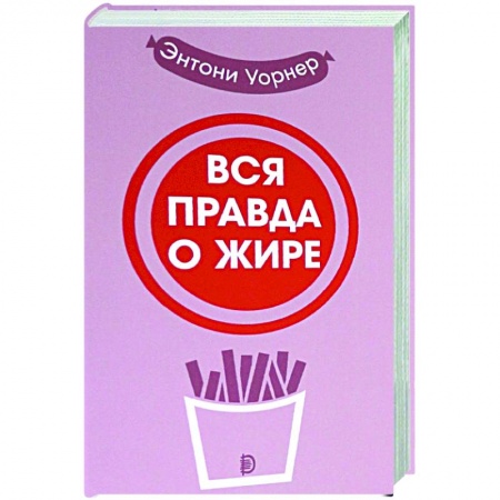 Популярная и нетрадиционная медицина, книга Вся правда о жире заказать
