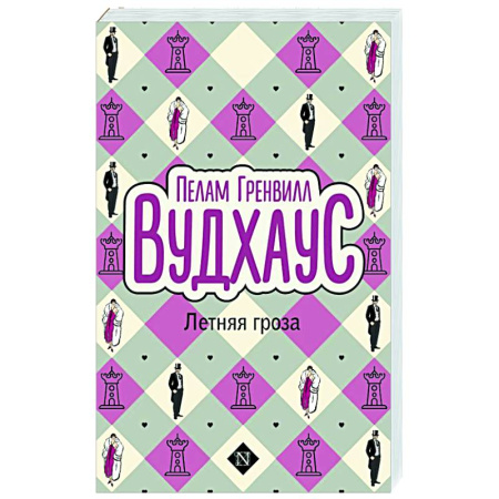 Зарубежная классика, книга Летняя гроза заказать