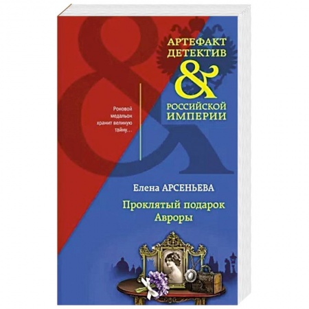 Отечественный женский детектив, книга Проклятый подарок Авроры заказать