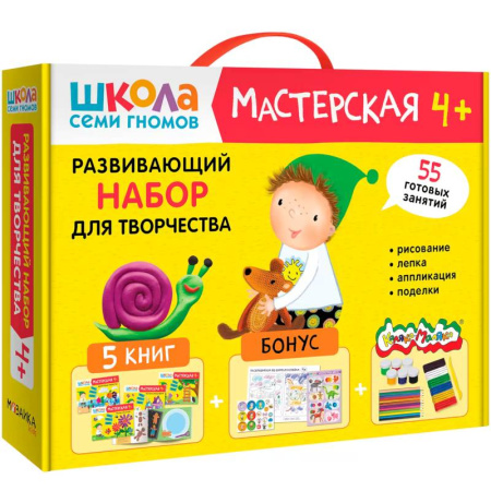 Поделки, мастерилки, книга Школа Семи Гномов. Мастерская 4+. Развивающий набор для творчества заказать
