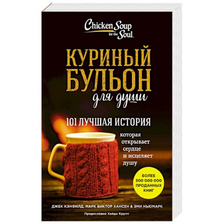 Книги, книга Куриный бульон для души: 101 лучшая история заказать