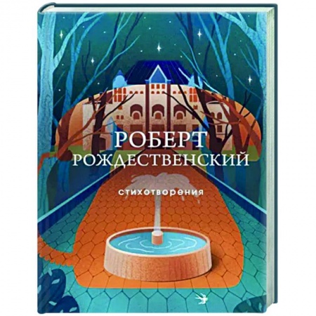 Русская поэзия, книга Стихотворения заказать
