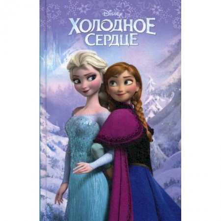 Кинороманы, книга Холодное сердце заказать