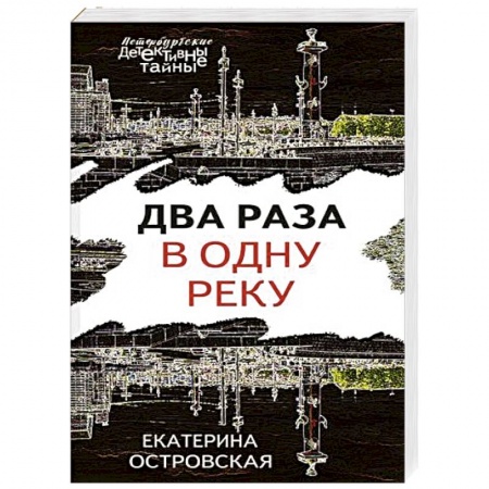 Отечественный женский детектив, книга Два раза в одну реку заказать
