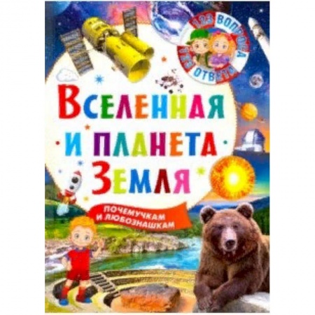 Человек. Земля. Вселенная, книга Вселенная и планета Земля заказать