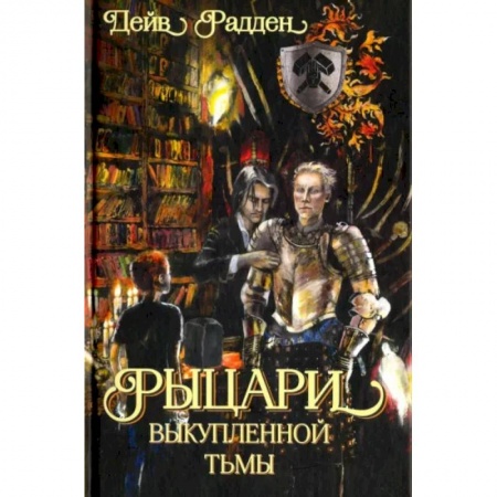 Мистика. Фантастика. Фэнтези, книга Рыцари выкупленной тьмы заказать