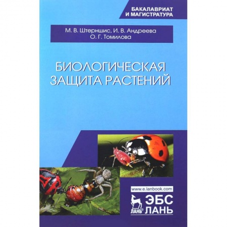 Ботаника, книга Биологическая защита растений. Учебник заказать