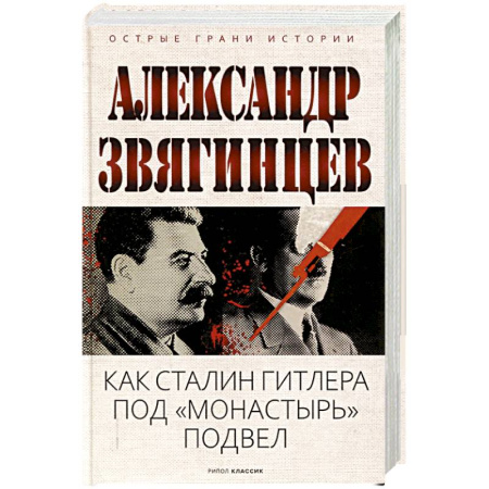 СССР до 1945 г., книга Как Сталин Гитлера под 'Монастырь' подвел заказать