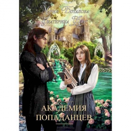 Мистика, ужасы, книга Академия попаданцев заказать