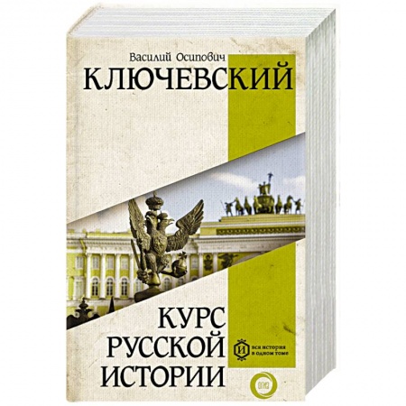 Историография. Общие работы, книга Курс русской истории заказать