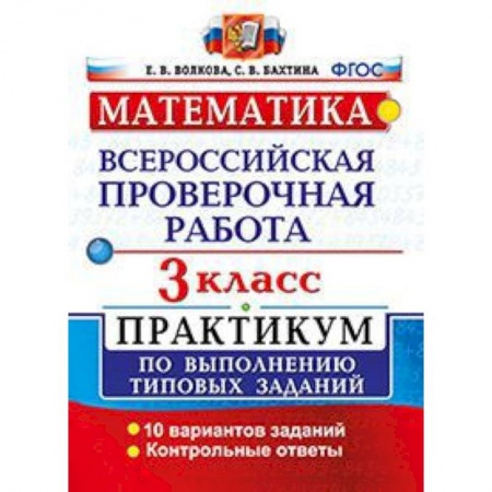 Математика. Алгебра. Геометрия, книга Математика. 3 класс. Всероссийская проверочная работа. Практикум по выполнению типовых заданий. ФГОС заказать