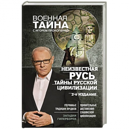 Новая и новейшая история, книга Неизвестная Русь. Тайны русской цивилизации. заказать