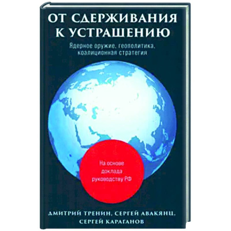 Политика, книга От сдерживания к устрашению заказать