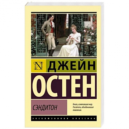 Зарубежная классика, книга Сэндитон заказать