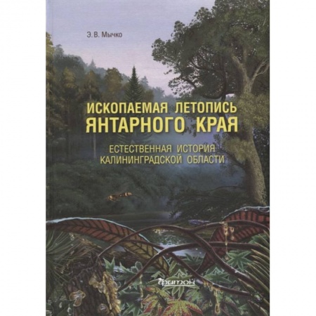 Книги, книга Ископаемая летопись Янтарного края: Естественная история Калининградской области заказать