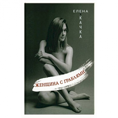 Поэзия, книга Женщина с граблями заказать