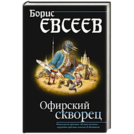 Книги, книга Офирский скворец заказать