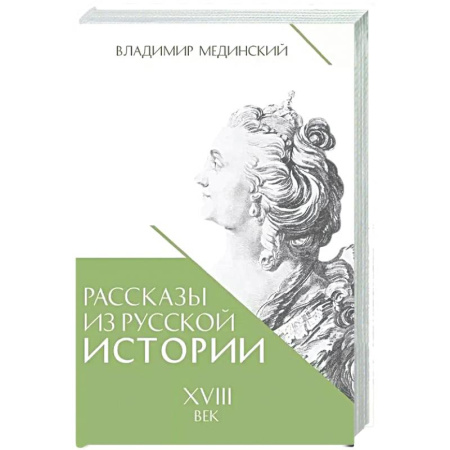 Россия в XVIII в., книга Рассказы из русской истории. XVIII век. Книга первая заказать