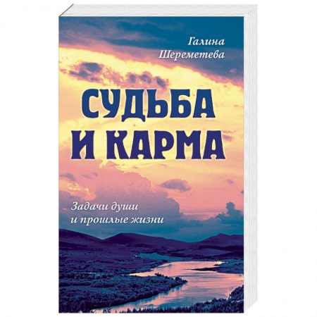 Карма. Реинкарнация, книга Судьба и карма. Задачи души и прошлые жизни заказать