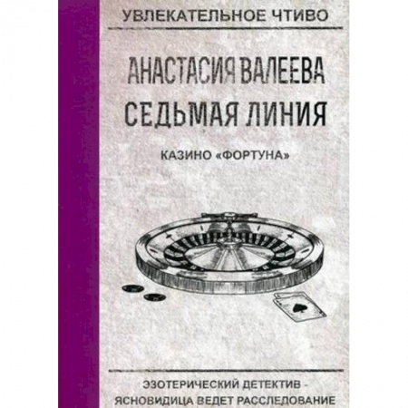 Отечественный женский детектив, книга Казино 'Фортуна' заказать