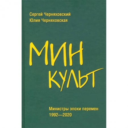 Искусствоведение, книга Минкульт. Министры эпохи перемен. 1992-2020 заказать