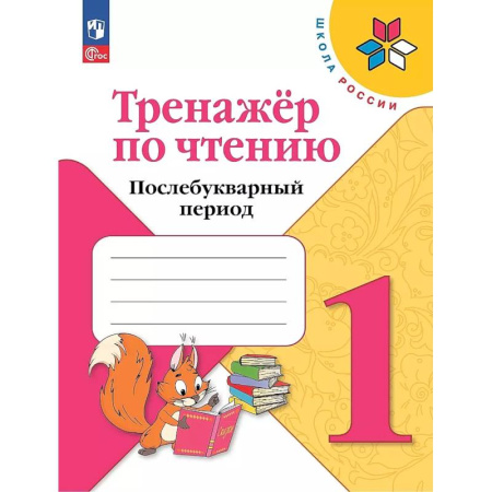 Школьникам и абитуриентам, книга Тренажер по чтению 1кл Послебукварный период заказать