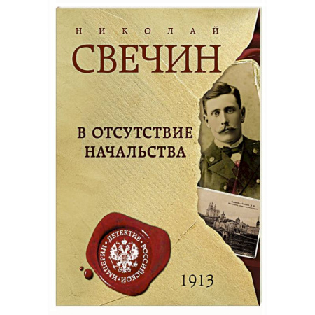 Исторический детектив, книга В отсутствие начальства заказать