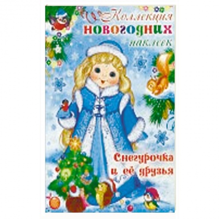 Другое, книга Снегурочка и ее друзья заказать