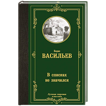 Русская классика, книга В списках не значился заказать