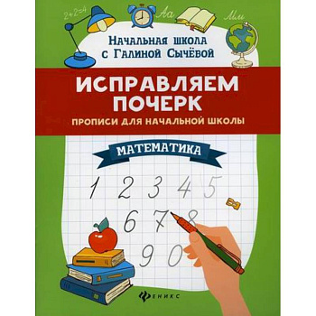 Исправляем почерк: прописи для начальной школы: математика