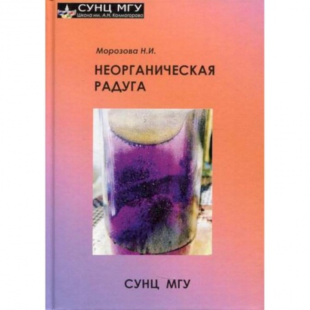 Общая и неорганическая химия, книга Неорганическая радуга заказать
