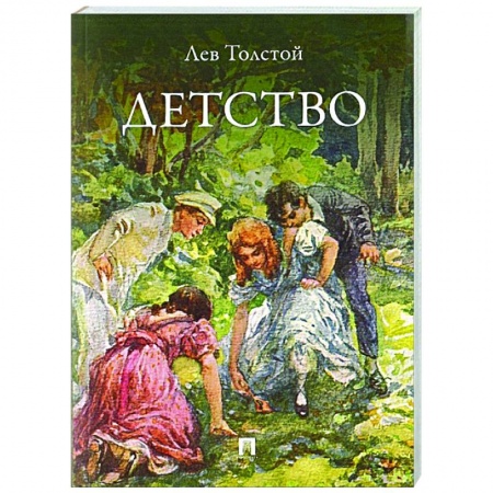 Русская классика, книга Детство заказать