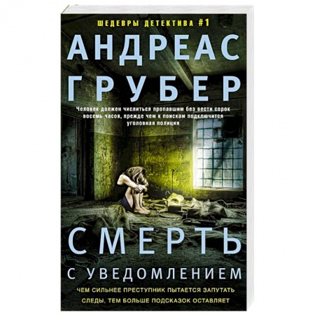 Зарубежный детектив, книга Смерть с уведомлением заказать