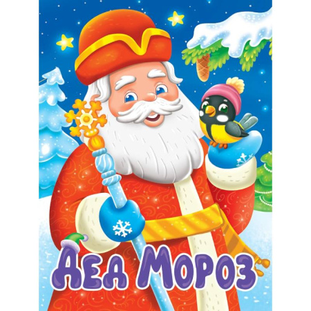 Стихи и загадки для малышей, книга Дед Мороз заказать