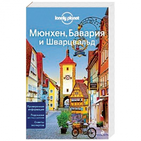 Германия, книга Мюнхен, Бавария и Шварцвальд заказать