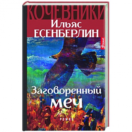 Исторический роман, книга Заговоренный меч. Кочевники заказать