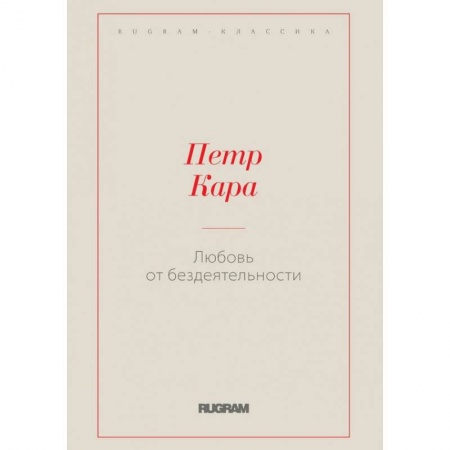 Книги, книга Любовь от бездеятельности заказать