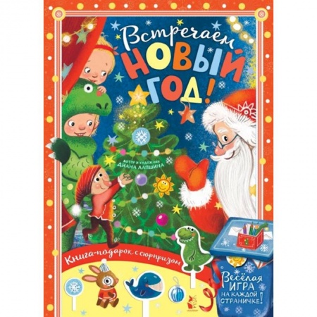 Новогодние книжки-игрушки, книга Встречайте Новый год! заказать