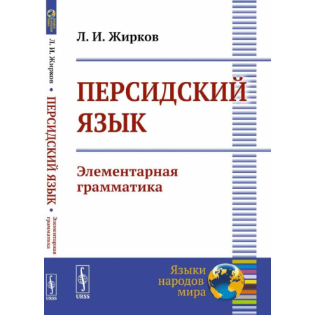 Учебники, самоучители, пособия, книга Персидский язык: Элементарная грамматика заказать