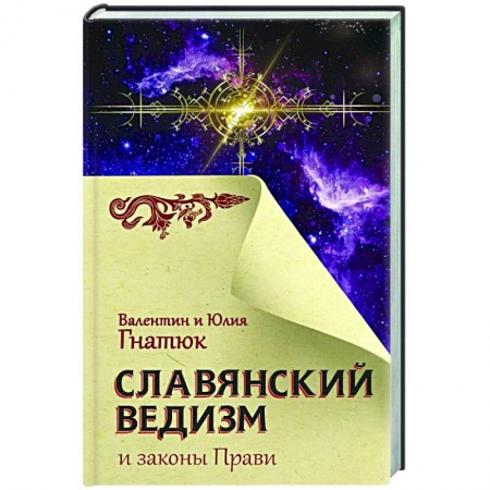 Эзотерика. Парапсихология. Тайны, книга Славянский ведизм и законы Прави заказать