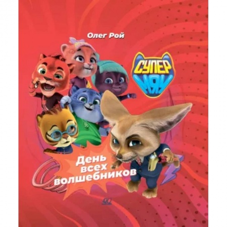 Приключения. Детективы, книга День всех волшебников заказать
