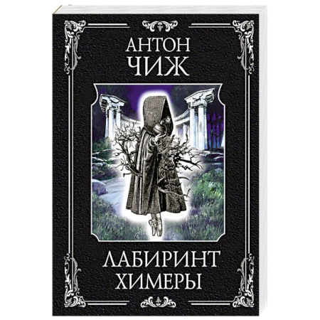 Книги, книга Лабиринт Химеры заказать
