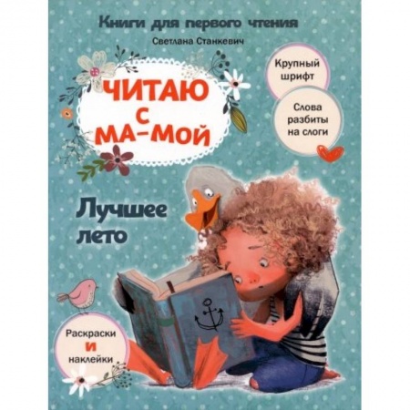 Книги для дошкольников (4-6 лет), книга Читаю с мамой. Лучшее лето заказать