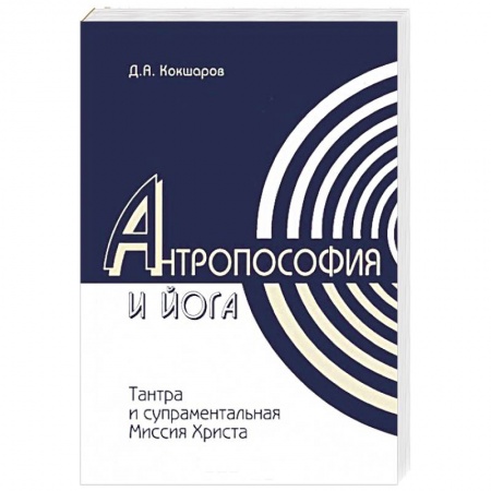 Книги, книга Антропософия и йога. Тантра и супраментальная миссия Христа заказать