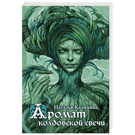 Книги, книга Аромат колдовской свечи заказать