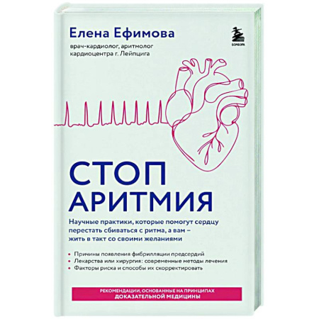 Авторские методики, книга Стоп аритмия. Научные практики, которые помогут сердцу перестать сбиваться с ритма, а вам - жить в такт со своими желаниями заказать
