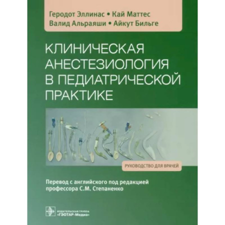 Педиатрия, книга Клиническая анестезиология в педиатрической практике: Руководство для врачей заказать