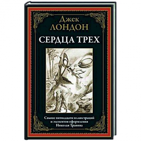 Зарубежная классика, книга Сердца трех заказать