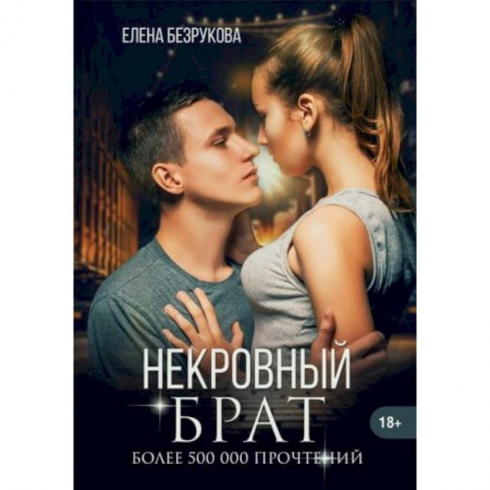 Отечественный любовный роман, книга Некровный брат заказать