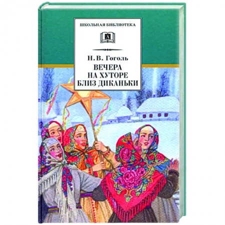 Произведения школьной программы, книга Вечера на хуторе близ Диканьки заказать